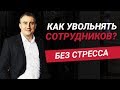 Как увольнять сотрудников с минимальными стрессами для себя и других?