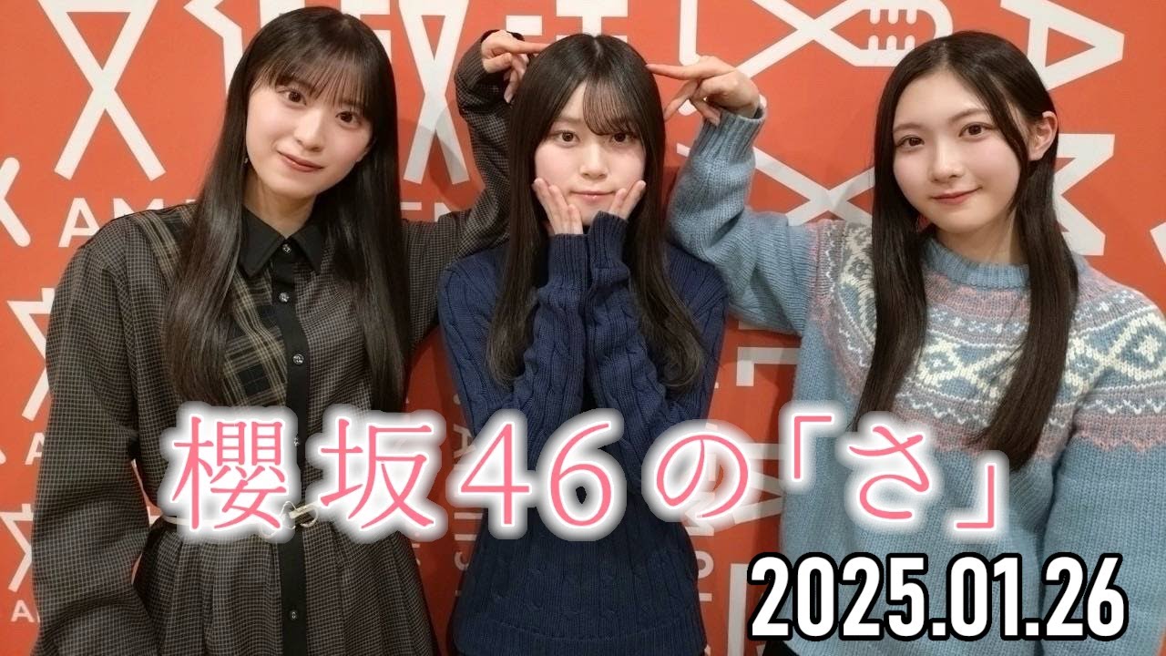 2025.01.26】櫻坂46の「さ」【谷口愛季、山下瞳月、村井優】 - YouTube