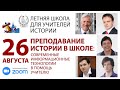 Летняя школа для учителей истории - 2020