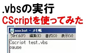 CScript で .vbsを実行してみた