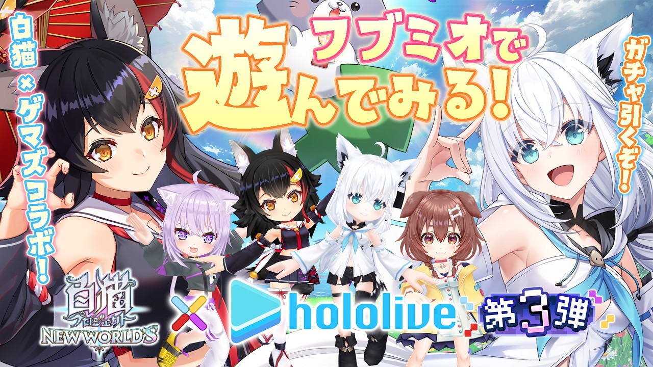 【白猫プロジェクト】ゲマズが実装された！ホロとコラボ！？いっぱい遊ぼう！【白上フブキ/大神ミオ/ホロライブ】