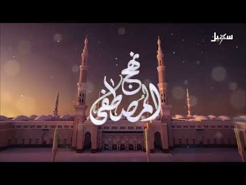 نهج المصطفى الحلقة 15 | الإمام أبو داود وكتابه الحديثي