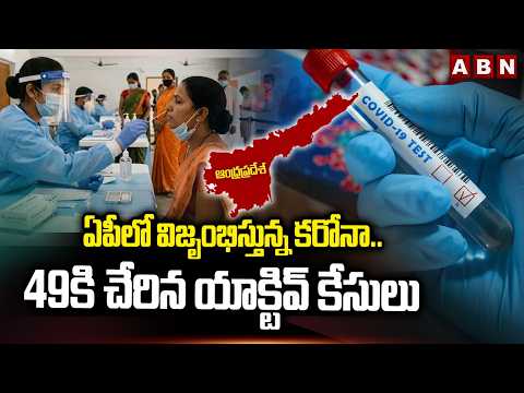 ఏపీలో విజృంభిస్తున్న కరోనా..49కి చేరిన యాక్టివ్ కేసులు | Covid Positive Cases In Andhra Pradesh |ABN - ABNTELUGUTV