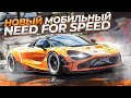 Я УЖЕ ПОИГРАЛ В НОВЫЙ NEED FOR SPEED 2023! | Обзор NFS 2023 Mobile Online