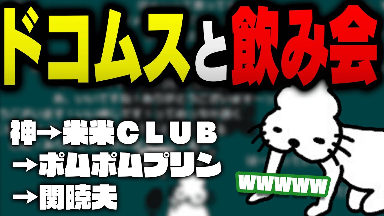 もしドコムスと飲み会をするとこんな話の流れになる例回【ドコムス雑談切り抜き】