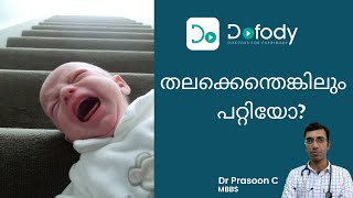 കുട്ടികൾ തല ഇടിച്ചു വീണാൽ...! | Prevention & First Aid of Head Injury in Children | Malayalam