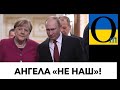 Меркель надурила Путіна! Досвідчена Канцлерка розгромила кремлівського чахла!!