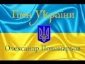 Гімн України Гимн Украины Gimn Ukrainy video Пономарьов