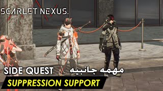 Scarlet Nexus - Suppression Support (Yuito Side Quest - Bond Assist) مهمه جانبيه يويتو screenshot 5