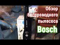 Беспроводной пылесос Bosch BCHF216B|Видео обзор.Как я решила проблему вечного беспорядка #распаковка