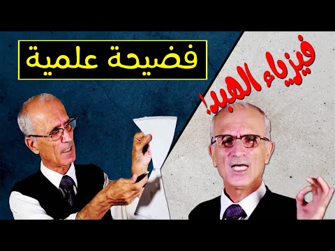 لكل المخدوعين فيه شاهدوا أكبر فضيحة علمية لعلي منصور كيالي