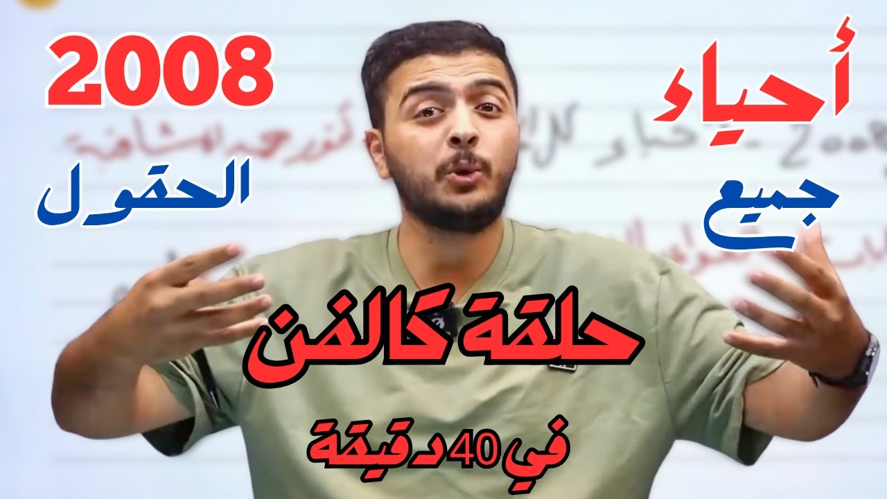 حلقة كالفن في 40 دقيقة فقط - أحياء 2008 - دكتور محمد المشاقبة