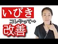 【いびきをかかない方法】のどを開いていびきや嚥下障害を改善する方法を紹介!