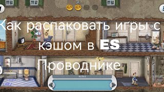 Как распаковать игры с кэшом в ES Проводнике