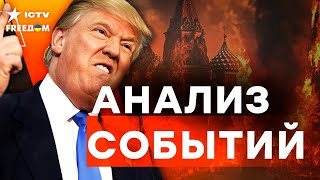 УЖЕ СЕГОДНЯ! ИСТОРИЧЕСКАЯ встреча ТРАМПА и ПУТИНА! Кремль ПОЙДЕТ на ПЕРЕМИРИЕ, ИНАЧЕ | FREEДОМ LIVE