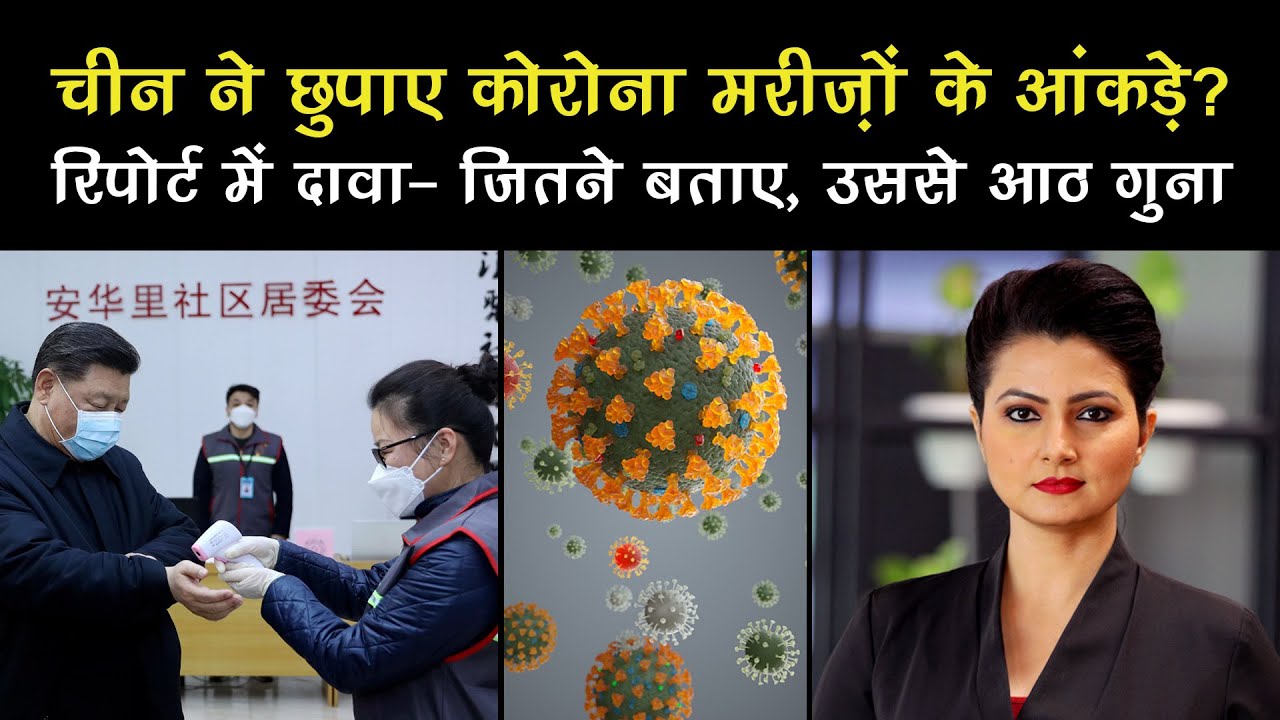 China ने छुपाए Coronavirus मरीज़ों के आंकड़े? रिपोर्ट में दावा- जितने बताए, उससे आठ गुना