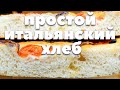 ИТАЛЬЯНСКИЙ ХЛЕБ ФОКАЧЧА. Вкусно, просто, постно! (без вымешивания).