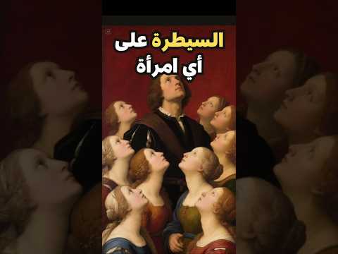 السر الذي يجعلها لا تنساك أبدا علم النفس