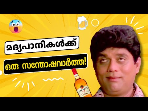 മദ്യപാനികൾക്ക് ഒരു സന്തോഷവാർത്ത! | Does Honey Affect Alcohol Strength? - video from Malabar Honey