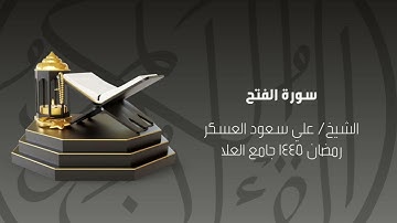 سورة الفتح رمضان ١٤٤٥ الشيخ علي سعود العسكر