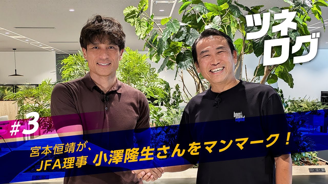 ツネログvol.3～小澤隆生さん（JFA理事）をマンマーク！