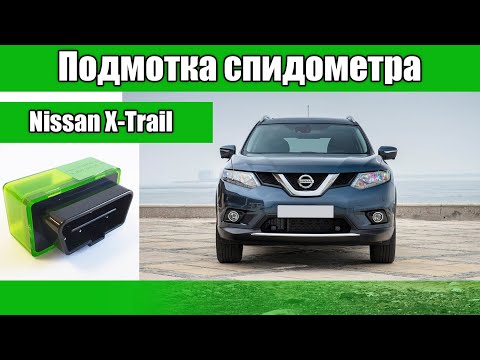 Подмотка спидометра Nissan X-Trail T32