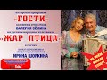 ЛУЧШЕ ОДИН РАЗ УВИДЕТЬ и УСЛЫШАТЬ! Программа "ГОСТИ" Валерия Сёмина на ТВ "Жар Птица". Ирина Шоркина