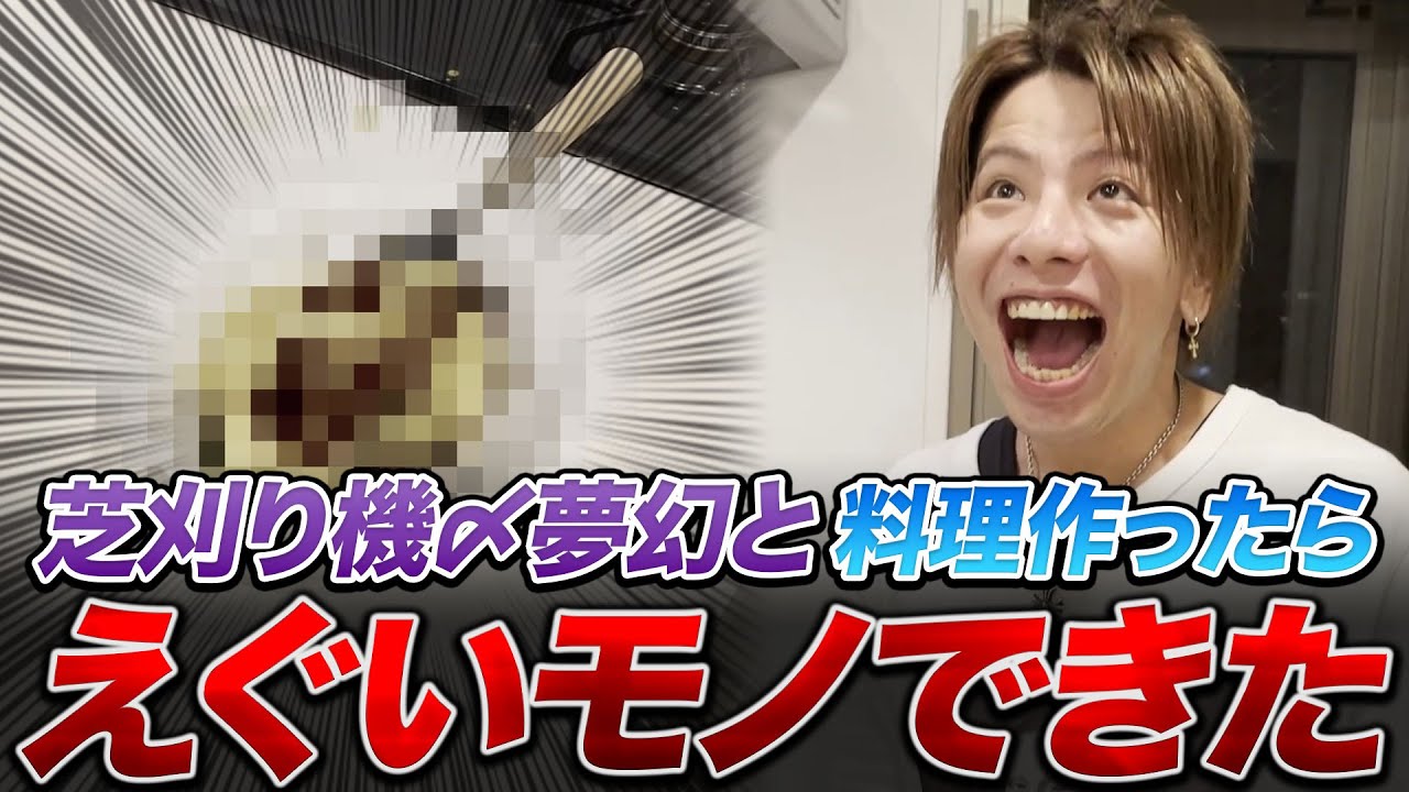 【実写】閲覧注意！夢幻とへんしゅう長で料理作ったらとんでもない【モノ】ができました。