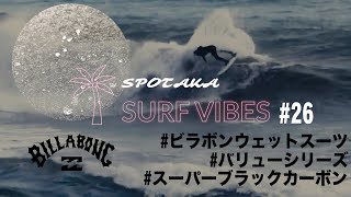 【SURF VIBES】#26 速乾！速暖！低価格！BILLABONG WET SUITS バリューシリーズ徹底解説！！
