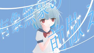 有象無象の前倣え