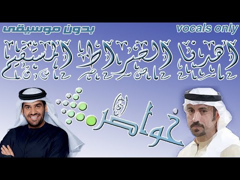 كلمات أنشودة اهدنا الصراط المستقيم خواطر 10 حسين الجسمي أحمد الشقيري Khawater بدون موسيقى