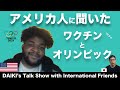 【ワクチン】オリンピックは中止すべき？アメリカ人に聞いてみた [#163]