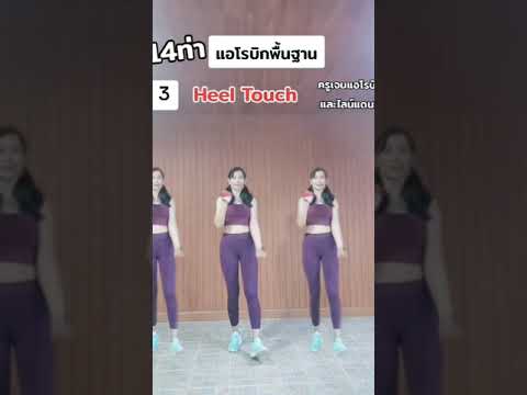 ท่าเต้นพื้นฐานแอโรบิกคลิปเต็มห