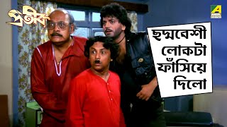 ছদ্মবেশী লোকটা ফাঁসিয়ে দিলো | Prateek | Movie Scene | Chiranjeet | Roopa Ganguly | Rakhee Gulzar