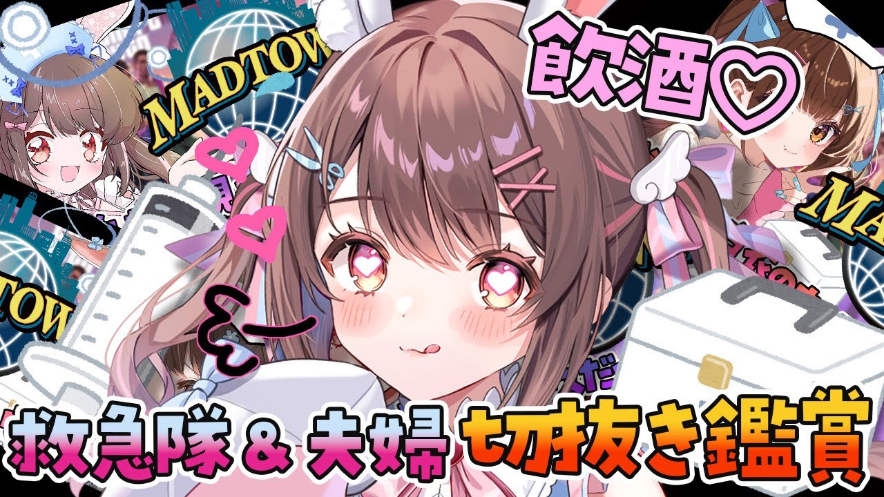 【 #MADTOWN / 特別編 】Day2 救急隊所属🚑強火女の切抜き鑑賞会🔥【星宮ちょこ / Vlash】