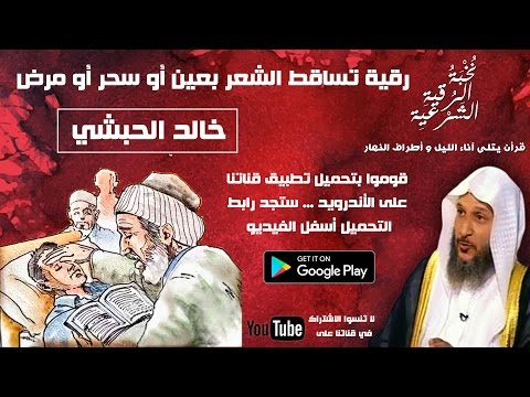 رقية لتساقط الشعر بعين أو حسد أو سحر أو مرض بصوت هادئ يريح القلب واﻷعصاب 