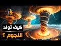رحلة لنشاهد كيف تولد النجوم