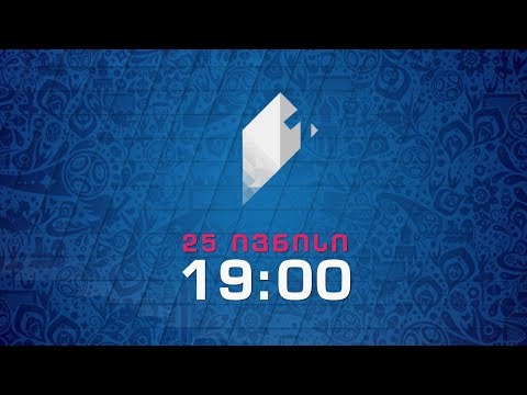 25 ივნისი, 19:00 - პირველ საზოგადოებრივზე, FIFA-ს კონფედერაციის თასი. გერმანია - კამერუნი