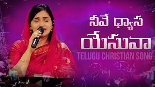 Video thumbnail of "Neeve Aasha Neeve Shwaasa | Telugu Christian Song | Raj Prakash Paul | Jessy Paul | EFJ"