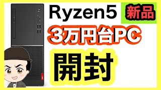 新品3万円台Ryzen5 PC開封　Lenovo V55t Mini-Tower