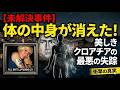 【未解決事件】手足と内臓が消えた女子大生…クロアチアで起きた猟奇的すぎる事件の全貌