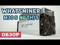 ОБЗОР АСИКА - WHATSMINER m30s 90 TH/s