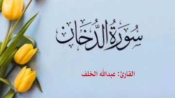 سورة الدخان كاملة تلاوة هادئة ومريحة للقارئ #عبدالله_الخلف