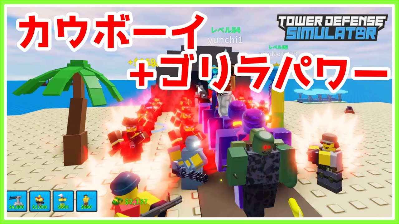 ゴリラパワーシェイク シェイク カウボーイ最高 タワーディフェンスシミュレータ ロブロックス Roblox ゆんち ゲーム Youtube