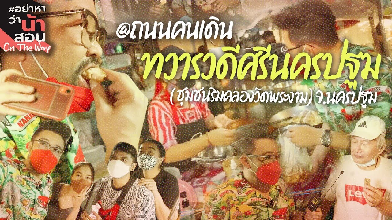 ตะลุยเดินตลาด พบปะประชาชน @ถนนคนเดินทวารวดีศรีนครปฐม!!! | อย่าหาว่าน้าสอนออนเดอะเวย์ EP.2 Highlight