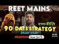 REET MAINS 90 DAYS STRATEGY | अध्यापक भर्ती Exam 2025 | सटीक रणनीति | Level 1&2 | KK SIR (अध्यापक)