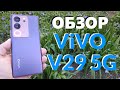 ОБЗОР VIVO V29 5G 12/512GB СЕРЕДНЯК ПО ЦЕНЕ ФЛАГМАНА