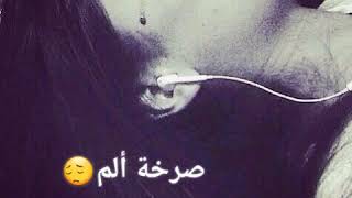 #حالات واتس اب حزينه اغنيه حزينه (صرخة وجع)😔🖤✋