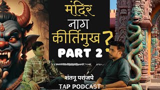 मंदिर का बांधले?- शंतनू परांजपे | कीर्तिमुख, नाग | Amit Parwe |TAP Podcast #ep2