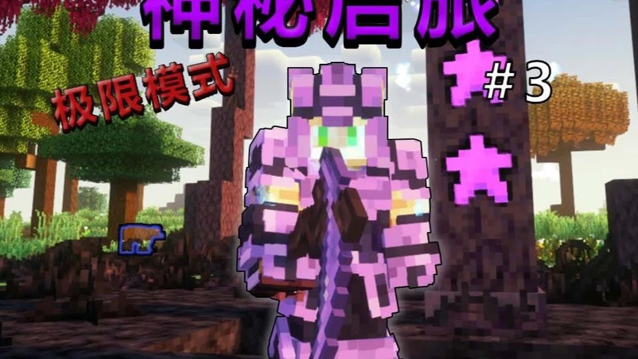 【極限神秘啟旅 EP.3】回旋鐮刀，德萊文之力！我的世界中國版最強玩家震撼上線！ #我的世界 #极限生存 #游戏实况 #整合包 #Minecraft